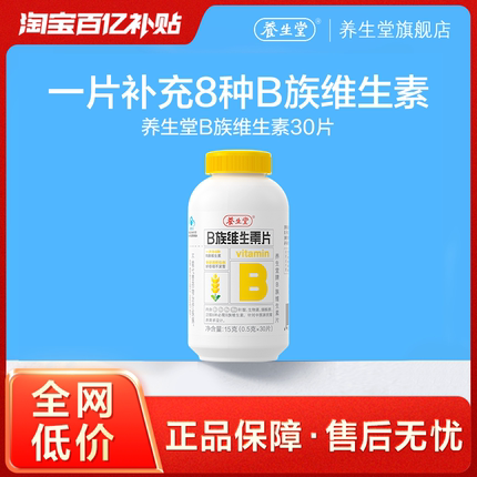 【百补专享】养生堂维生素b族片高含量多种vb叶酸b2b6b12烟酰胺
