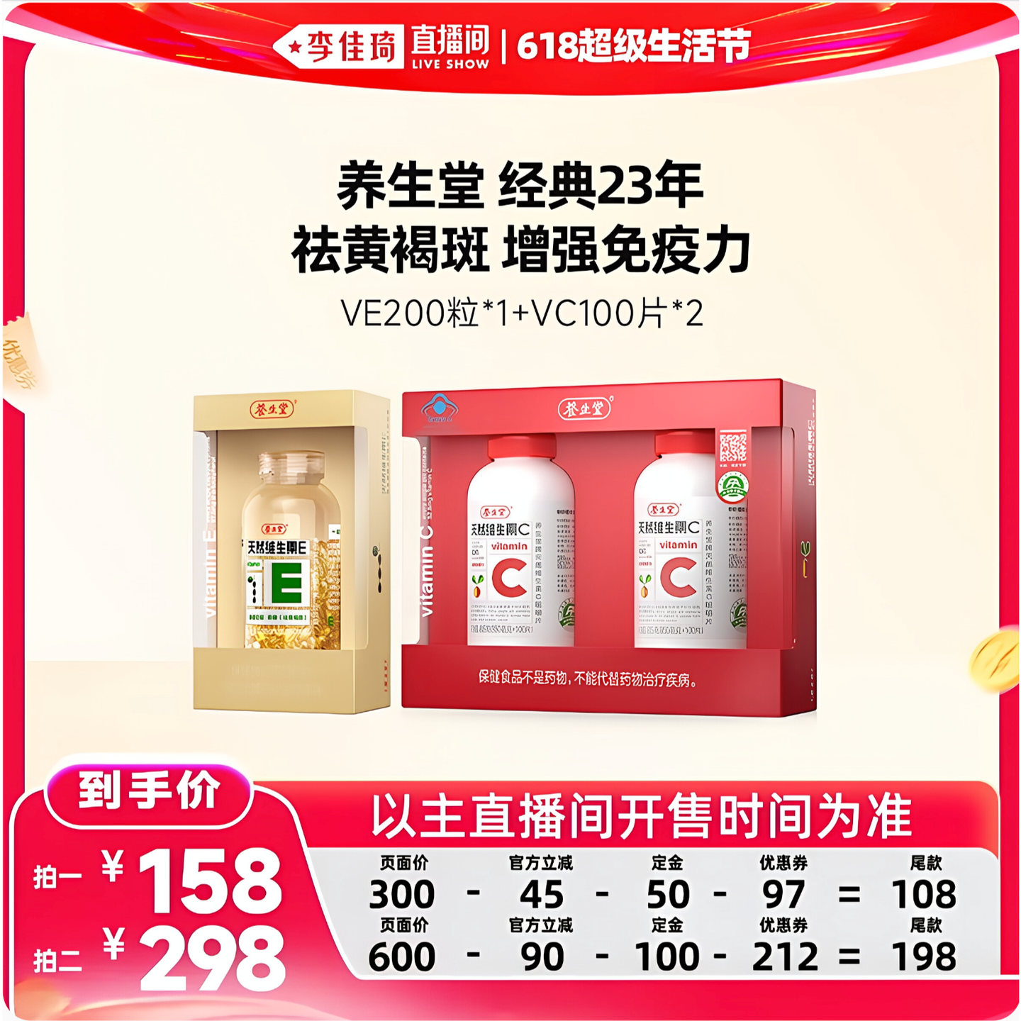 【李佳琦618超级生活节付定金】养生堂天然维生素E200粒VC200片zb