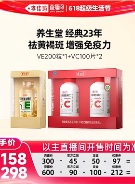 【李佳琦618超级生活节付定金】养生堂天然维生素E200粒VC200片zb