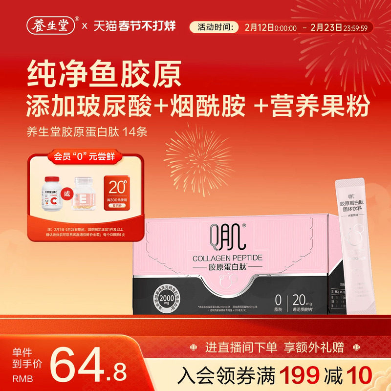 养生堂胶原蛋白肽粉口服固体饮料玻尿酸烟酰胺精华饮品正品旗舰店