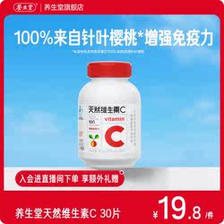 养生堂天然维生素C30片官方正品增强免疫力vc咀嚼含片