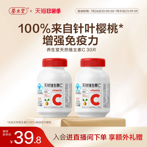 养生堂天然维生素C咀嚼片vc60片官方正品增强免疫力官方正品
