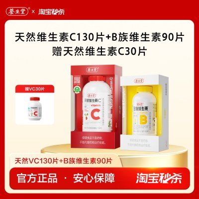 【秒杀专享】养生堂维生素b族片高含量多种vb叶酸b2b6b12烟酰胺