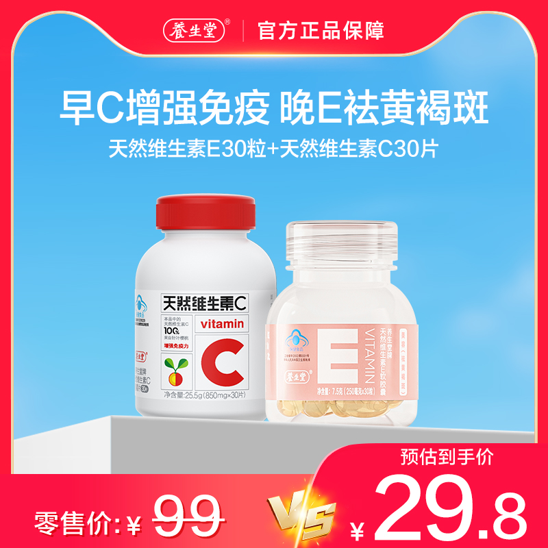 养生堂天然维生素e祛黄褐斑维生素c片增强免疫力