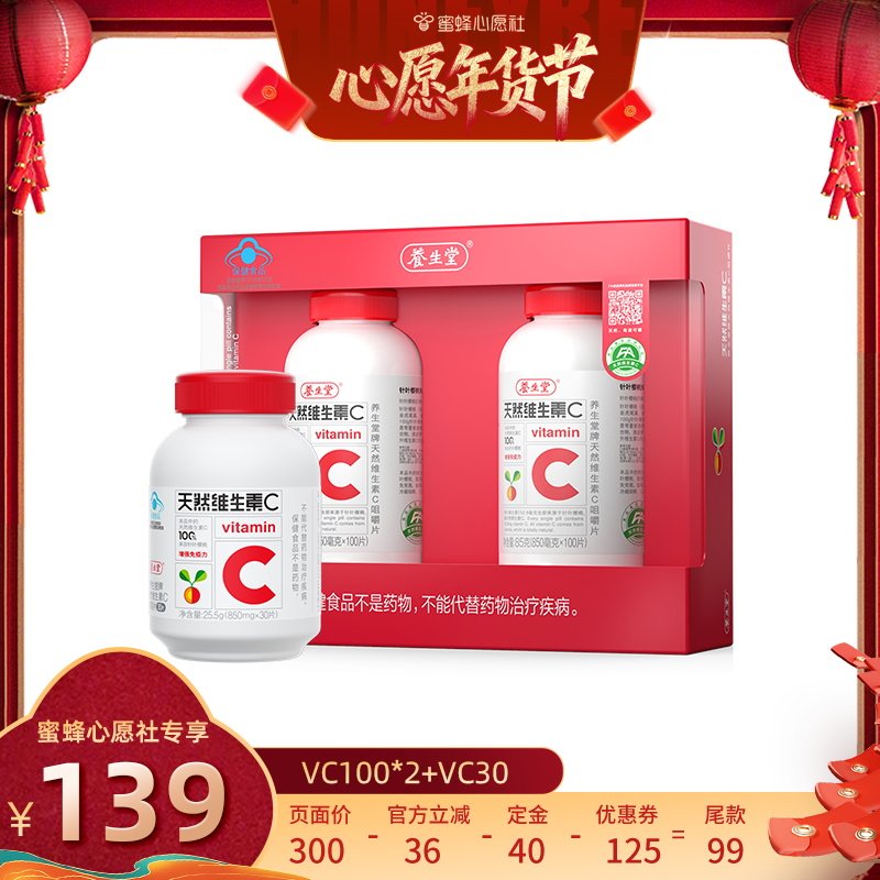 【先加购！20号早10点付定金！】养生堂天然维生素C咀嚼片zb,保健食品/膳食营养补充食品,维生素/复合维生素,淘宝优惠券,粉丝福利购,淘宝优惠卷