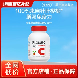 官方旗舰店增强免疫力 养生堂天然维生素C维生素c正品 百补专享