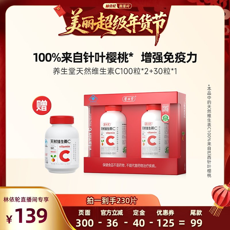【林依轮直播间】养生堂天然维生素C咀嚼片强免疫力zb,保健食品/膳食营养补充食品,维生素/复合维生素,淘宝优惠券,粉丝福利购,淘宝优惠卷