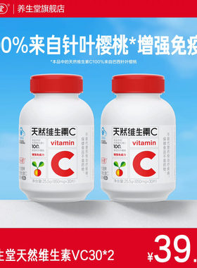 养生堂天然维生素C咀嚼片vc60片官方正品增强免疫力官方正品