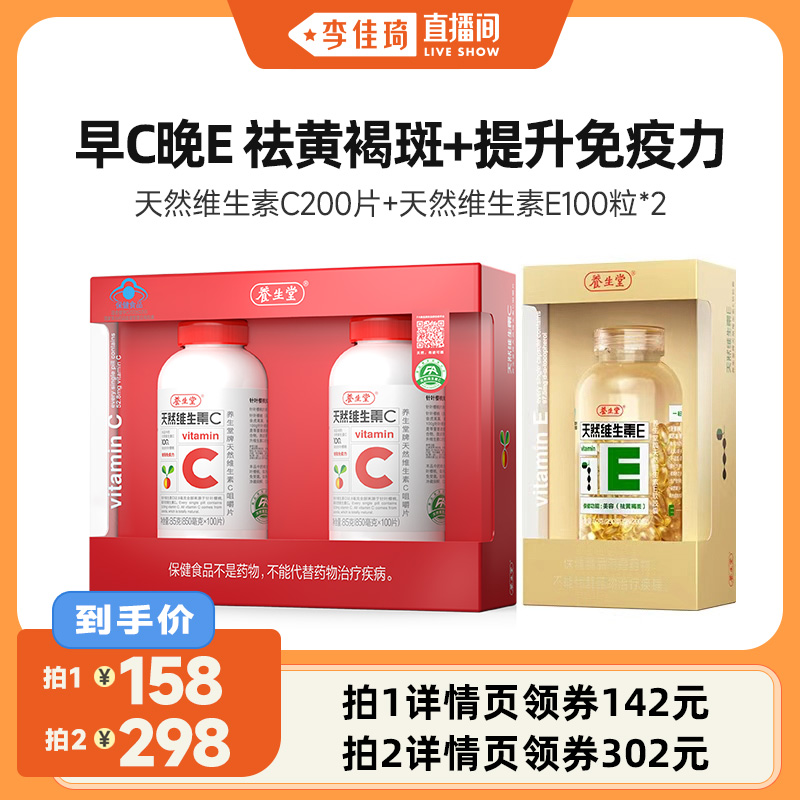 【李佳琦直播间】养生堂天然维生素E200粒VC200片zb