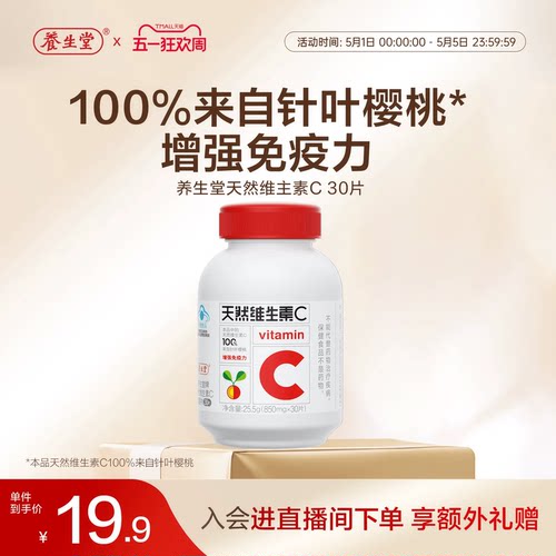 养生堂天然维生素C30片官方正品增强免疫力vc咀嚼含片