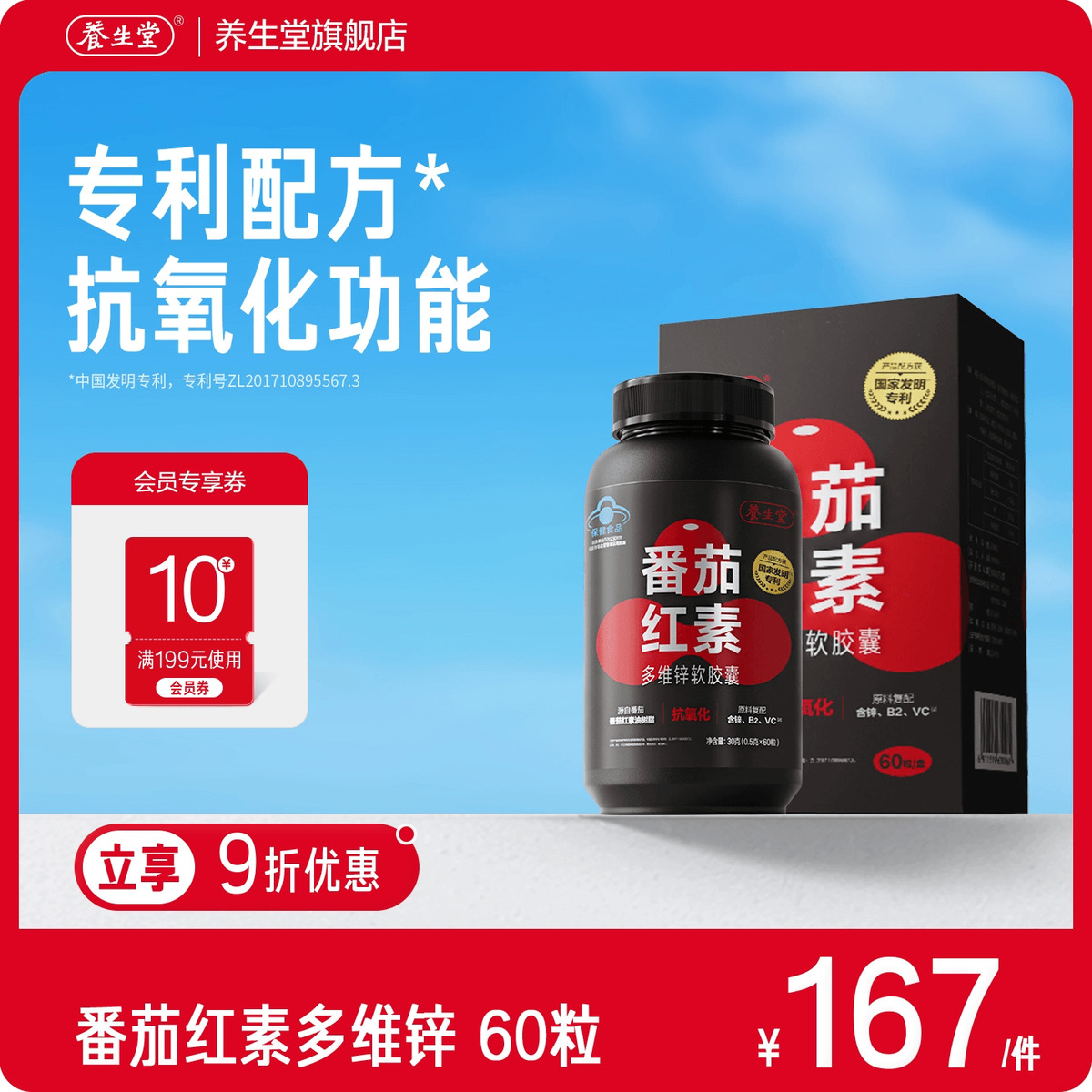 养生堂番茄红素多维锌抗氧化