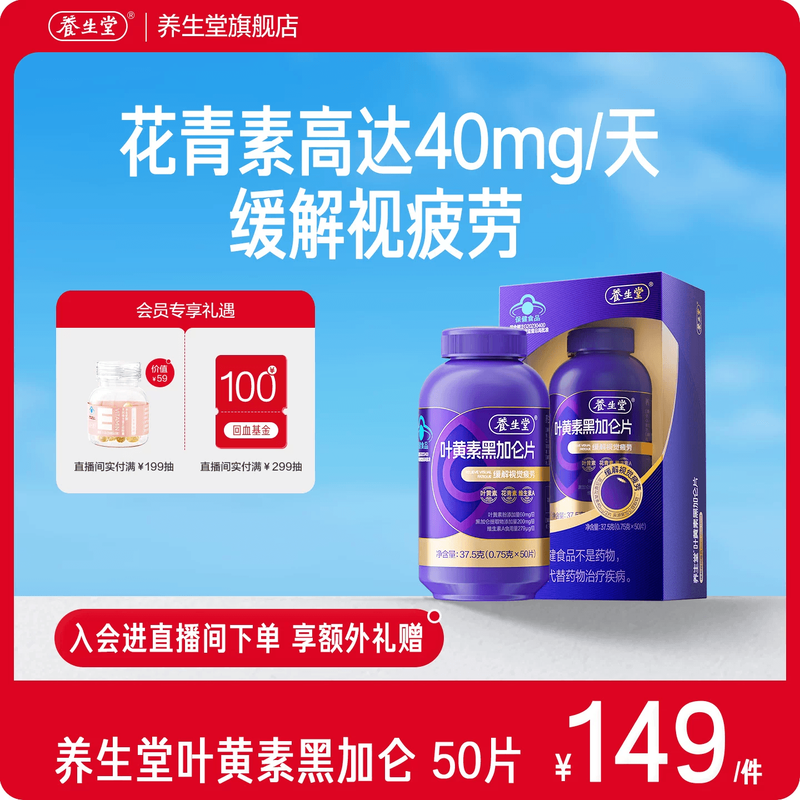 养生堂黑加仑叶黄素花青素成人青少年护眼缓解视觉疲劳官方旗舰店