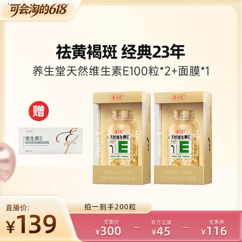 养生堂天然维生素E胶囊