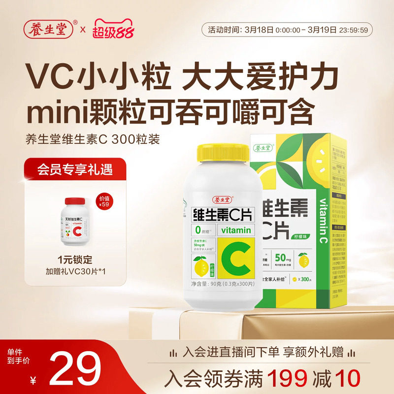 养生堂维生素c咀嚼片300粒柠檬味vc维c非泡腾片官方正品旗舰店