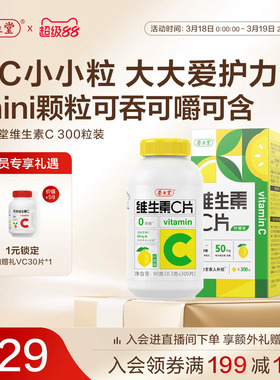 养生堂维生素c咀嚼片300粒柠檬味vc维c非泡腾片官方正品旗舰店
