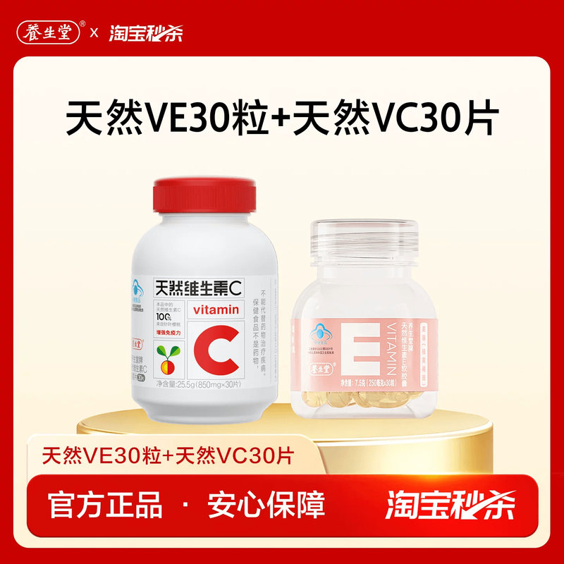 【秒杀专享】养生堂天然维生素e祛黄褐斑维生素c片增强免疫力