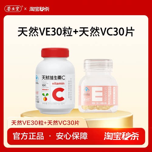 养生堂天然维生素e维c官方ce组合