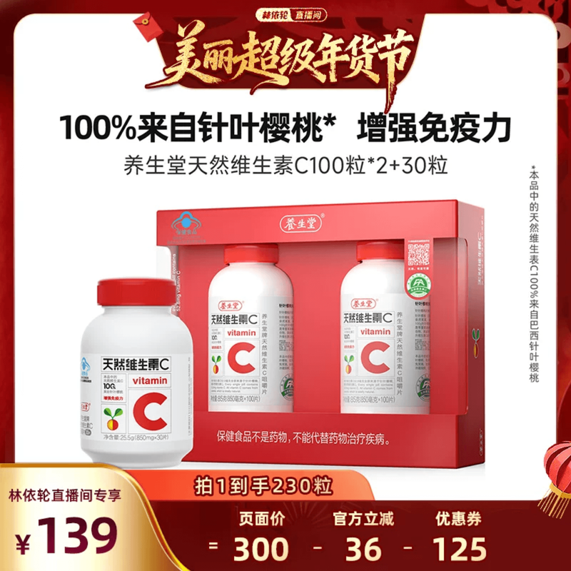 【林依轮直播间】养生堂天然维生素C咀嚼片强免疫力zb,保健食品/膳食营养补充食品,维生素/复合维生素,淘宝优惠券,粉丝福利购,淘宝优惠卷