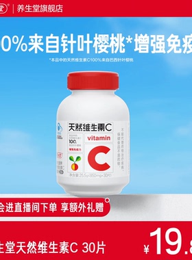 养生堂天然维生素C30片官方正品增强免疫力vc咀嚼含片