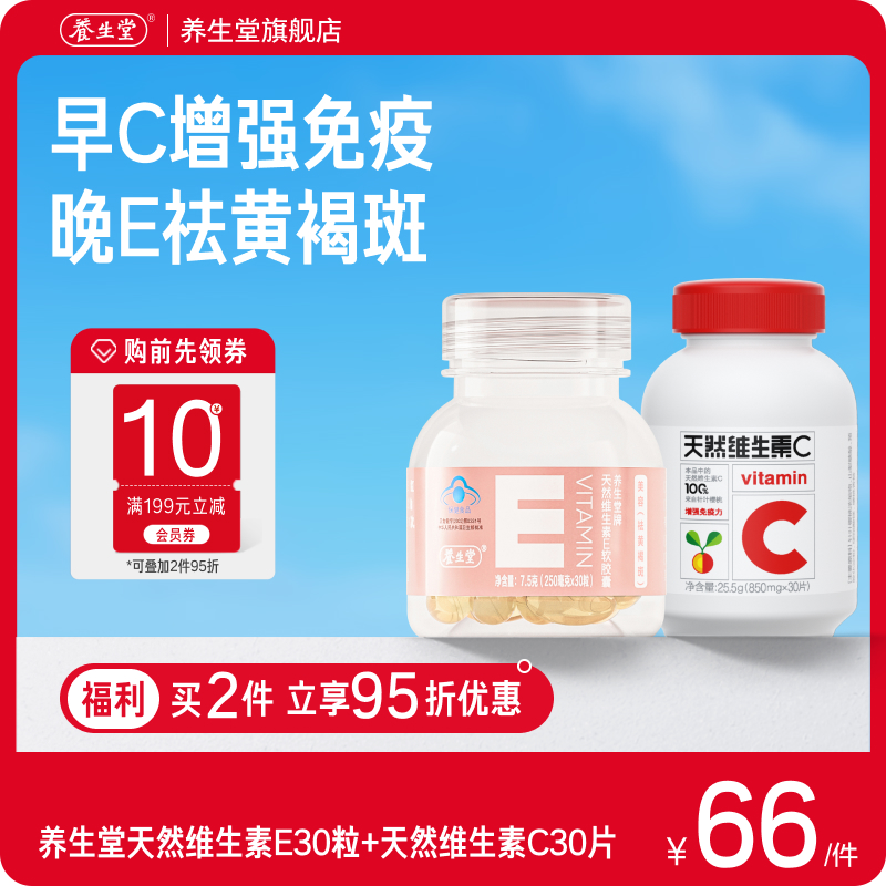 养生堂天然维生素e祛黄褐斑维生素c片增强免疫力
