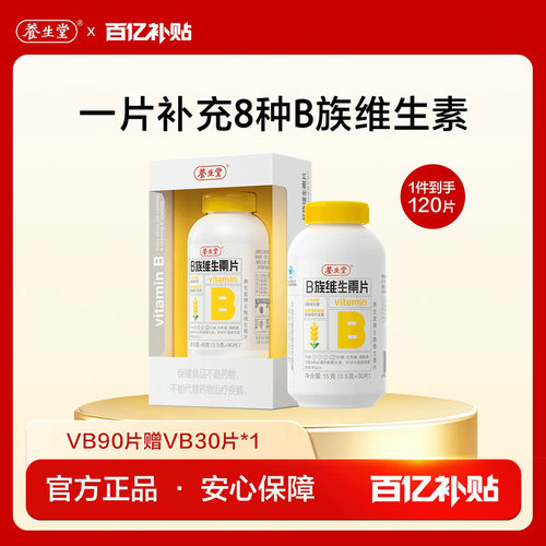 养生堂维生素b族复合多种vb官方