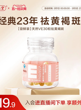 养生堂天然维生素E30粒胶囊口服ve维e官方旗舰店祛黄褐斑