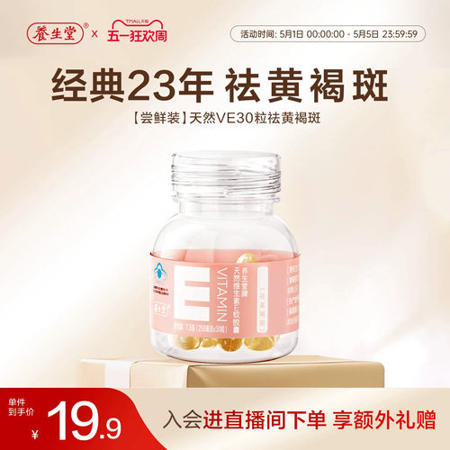 养生堂天然维生素E30粒胶囊口服ve维e官方旗舰店祛黄褐斑