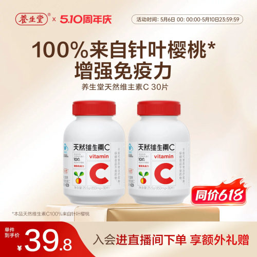养生堂天然维生素C咀嚼片vc60片官方正品增强免疫力官方正品