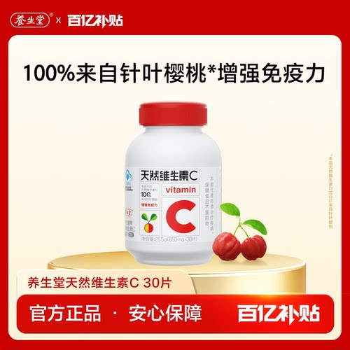 天然维生素养生堂咀嚼片