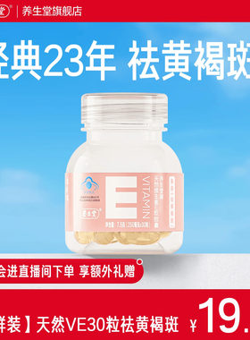 养生堂天然维生素E30粒胶囊口服ve维e官方旗舰店祛黄褐斑