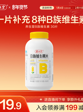 养生堂维生素b族片高含量多种vb叶酸b2b6b12烟酰胺