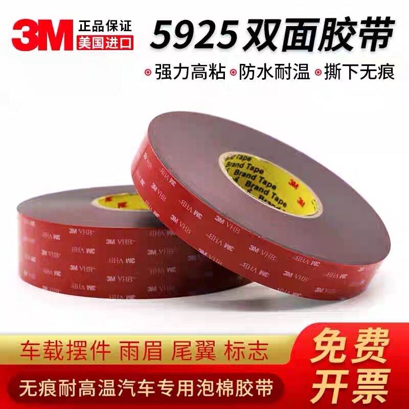 3M5925VHB双面胶泡棉 汽车专用雨眉尾翼强力高粘耐温防水0.64mm厚