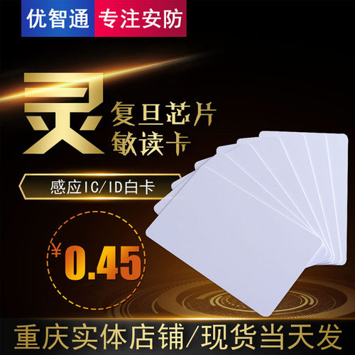 ID/IC白卡ID/IC门禁考勤卡IC感应式卡门禁ID薄卡EMID卡IC门禁卡