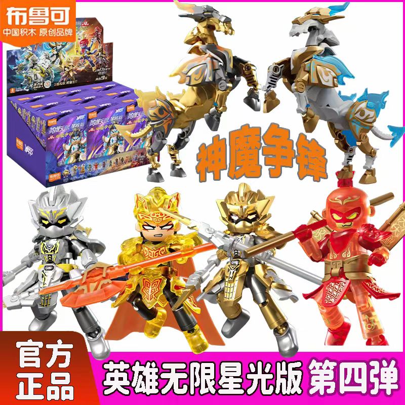 布鲁可英雄无限星光版第四弹第4代马超杨戬拼装手办2哪吒孙悟空二