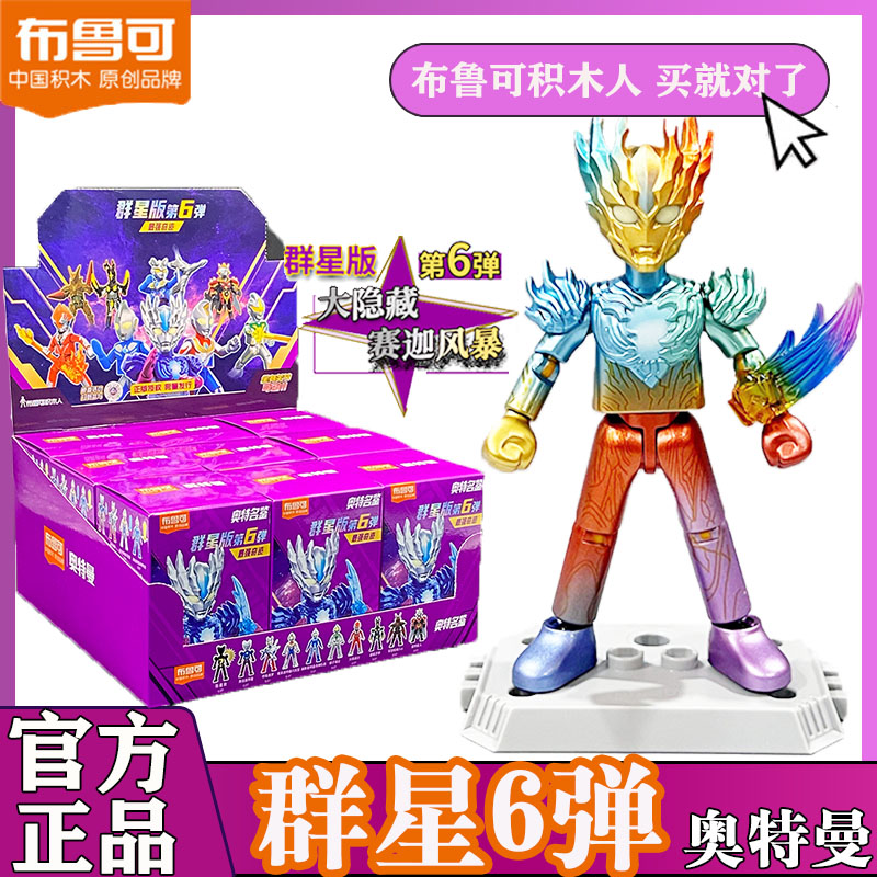 赛迦风爆奥特曼布鲁可积木人第6弹六代群星版赛罗高斯芝顿拼装男7