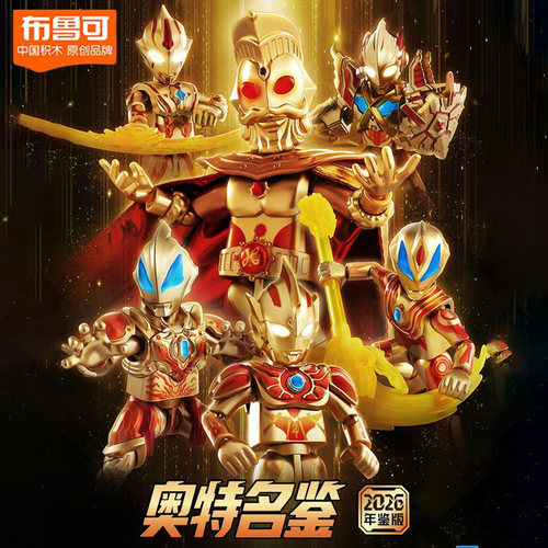 布鲁可积木奥特曼2026年鉴版奥特之王雷杰多艾克斯布鲁克盲盒手办