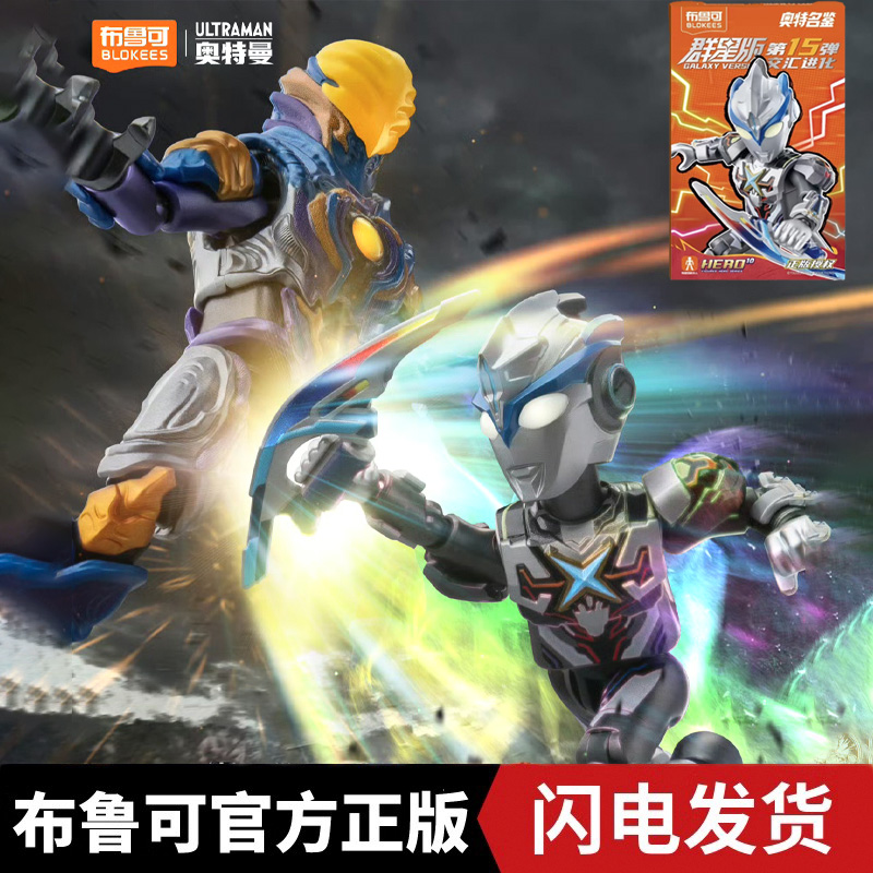 布鲁可奥特曼群星版第15弹预告十五代艾克斯哥莫拉大隐藏拼装手办