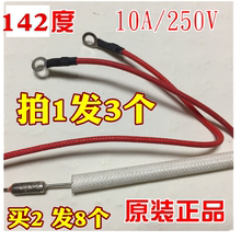 原装 九阳电饭煲电饭锅压力锅保险丝142度10A250V熔断器温度保险管