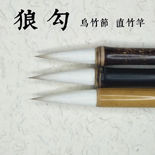 弘扬轩毛笔行草隶篆书艺考乌竹节兼豪手札直竹竿狼多省市2支包邮