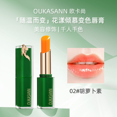 欧卡尚胡萝卜素变色唇膏滋润保湿持久不掉色显白素颜口红孕妇可用