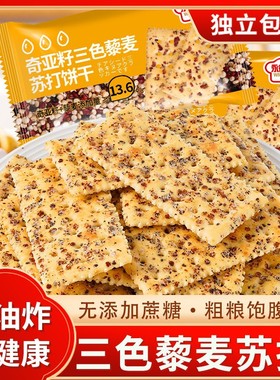奇亚籽三色藜麦苏打饼干休闲零食0添加蔗糖粗粮早餐饼干饱腹代餐