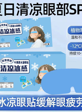 【超多人收藏】护眼叶黄素眼贴冰凉夏季冰贴降温缓解眼部疲劳冰敷