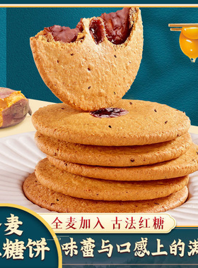 全麦红糖肚脐饼夹心酥饼粗粮代餐办公室休闲传统零食糕点【TT28】