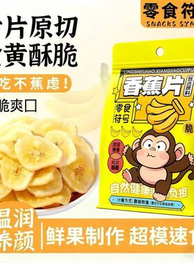 零食符号香蕉片非油炸芭蕉干甜脆爽口办公室宿舍解馋零食休闲食品