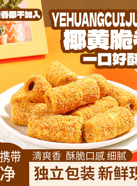 椰黄酥酥手工蛋卷下午茶办公室宿舍休闲解馋零独立包装【YT20】