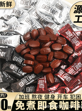 即食咖啡糖嚼着吃特浓咖啡豆糖提神防困coffee candy独立包装