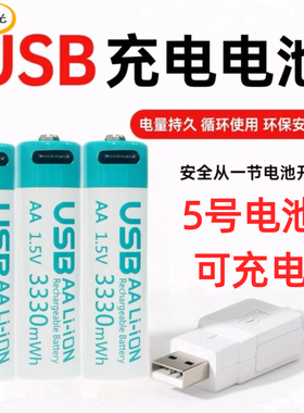 5号可充电电池1.5VUSB充电电池5号可充电锂电池循环使用话筒玩具