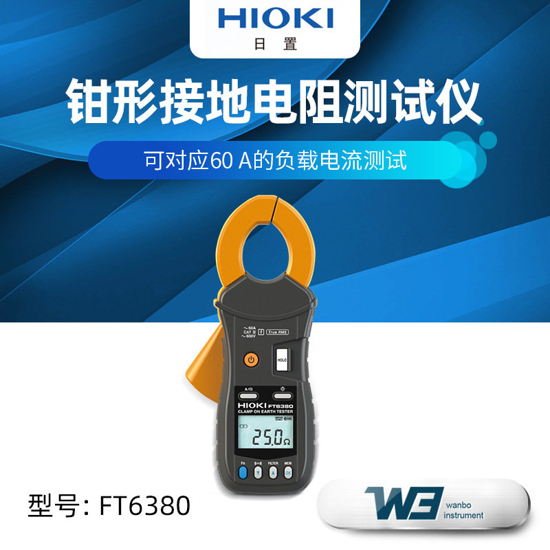 HIOKI日置FT6380-50钳形接地电阻测试仪数字显示钳形测试仪带蓝牙