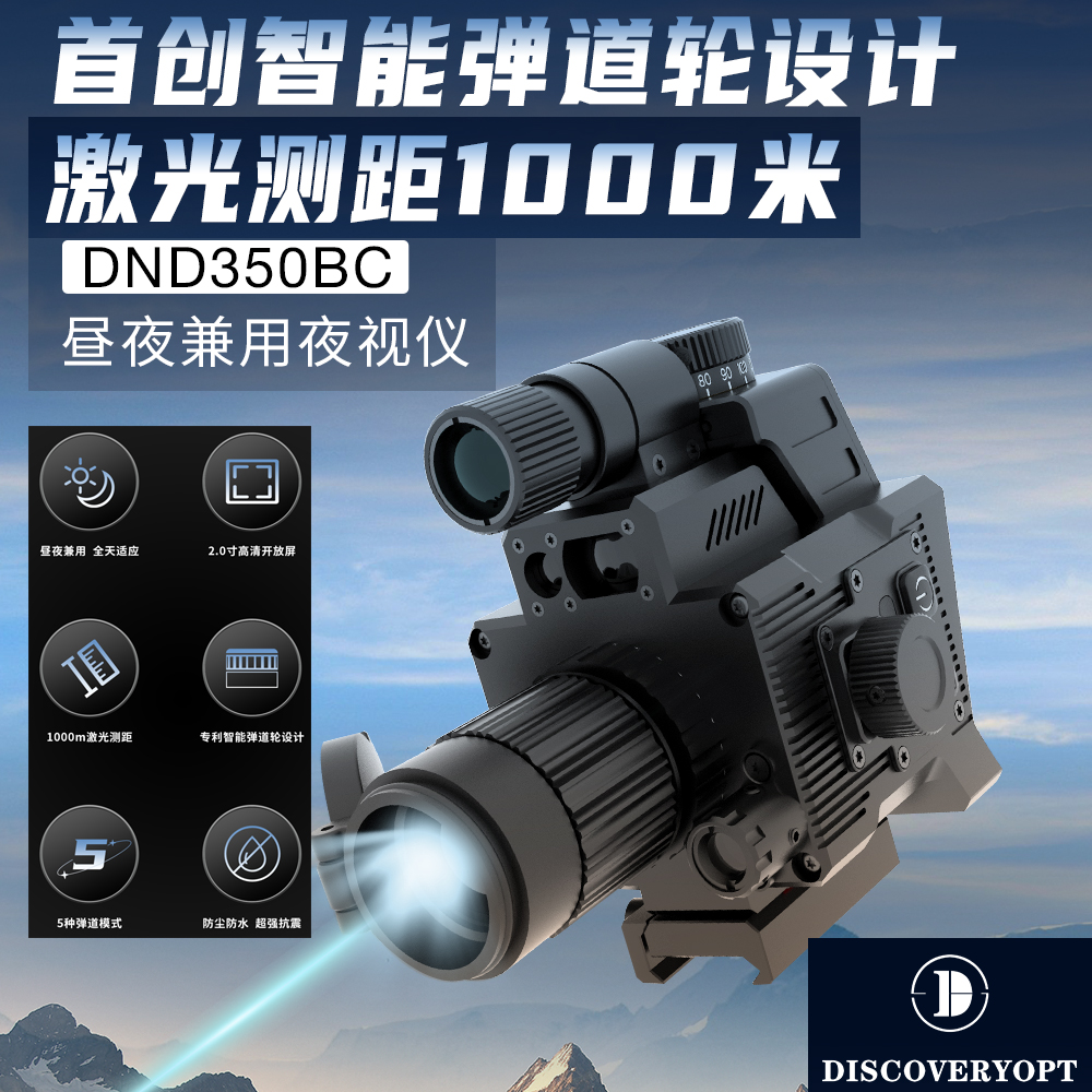 发现者DND350BC夜视仪