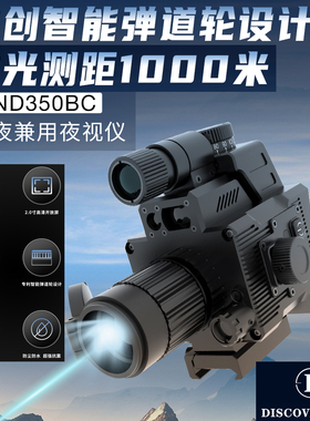 发现者DND350BC夜视仪高清抗震夜视瞄准镜测距弹道计算昼夜两用
